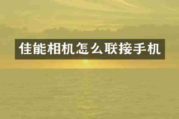 佳能相机怎么联接手机