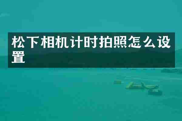 松下相机计时拍照怎么设置