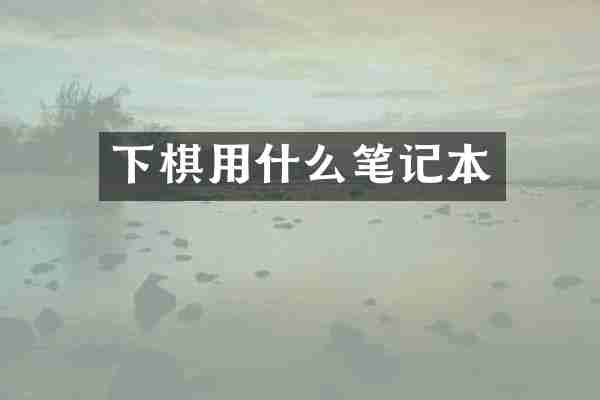 下棋用什么笔记本