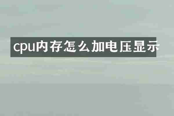 cpu内存怎么加电压显示