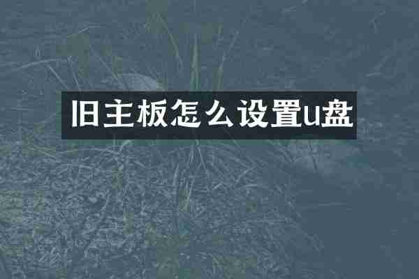 旧主板怎么设置u盘