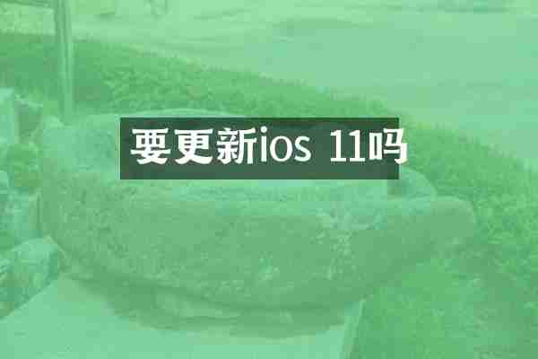 要更新ios 11吗