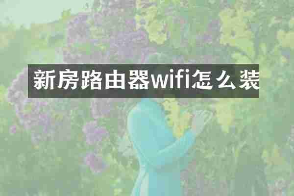 新房路由器wifi怎么装