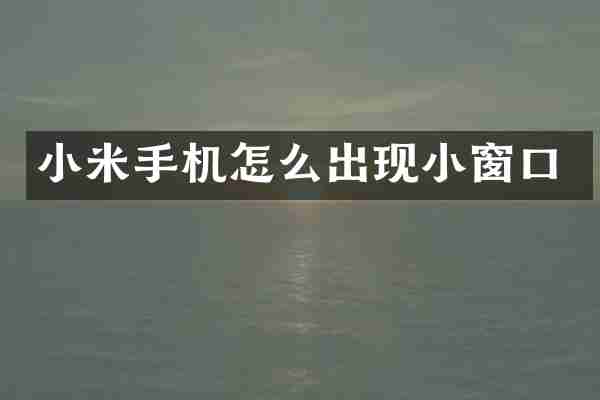 小米手机怎么出现小窗口