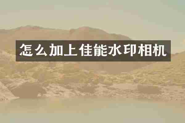 怎么加上佳能水印相机