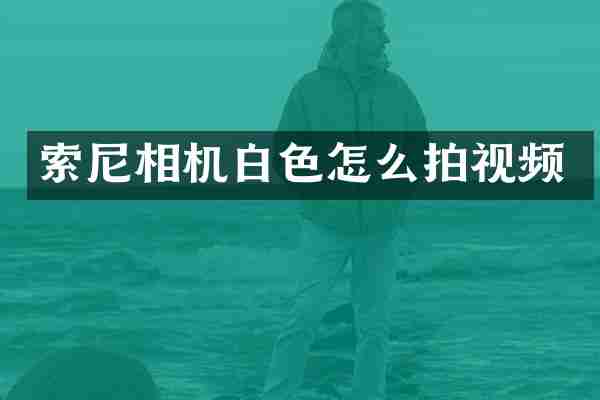 索尼相机白色怎么拍视频