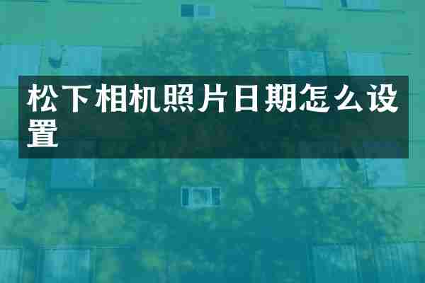 松下相机照片日期怎么设置