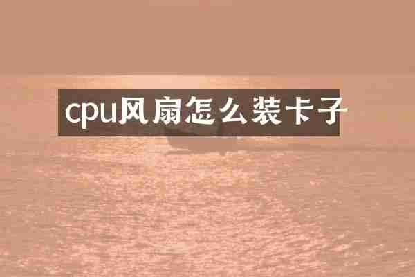 cpu风扇怎么装卡子
