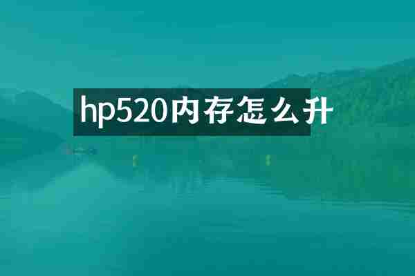 hp520内存怎么升