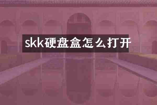 skk硬盘盒怎么打开