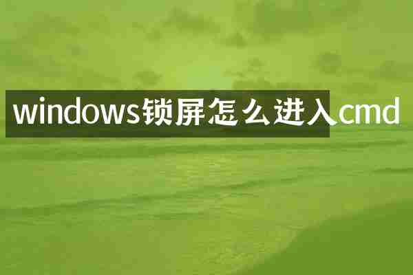 windows锁屏怎么进入cmd
