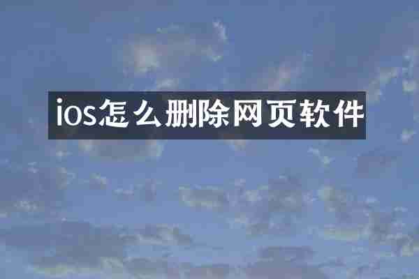 ios怎么删除网页软件