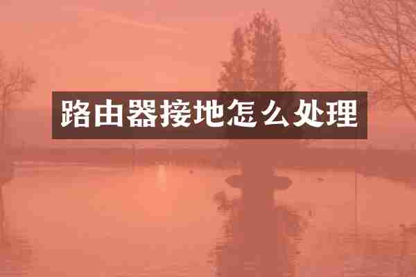 路由器接地怎么处理