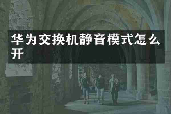 华为交换机静音模式怎么开