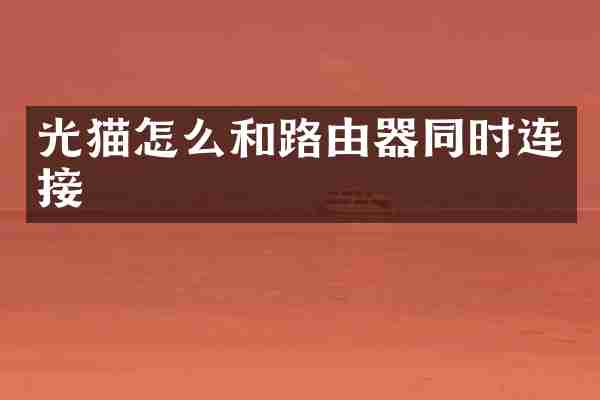 光猫怎么和路由器同时连接