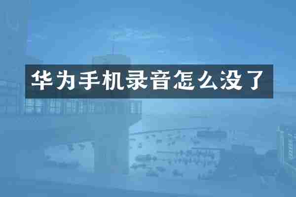 华为手机录音怎么没了