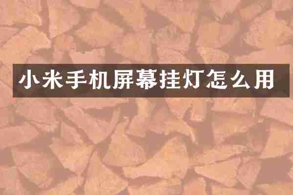 小米手机屏幕挂灯怎么用