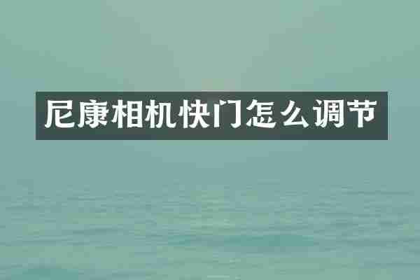 尼康相机快门怎么调节