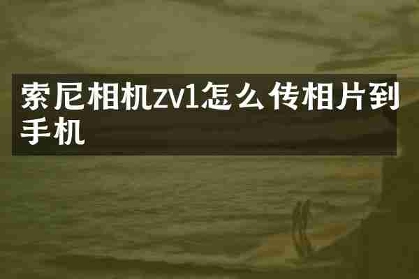 索尼相机zv1怎么传相片到手机