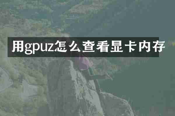 用gpuz怎么查看显卡内存