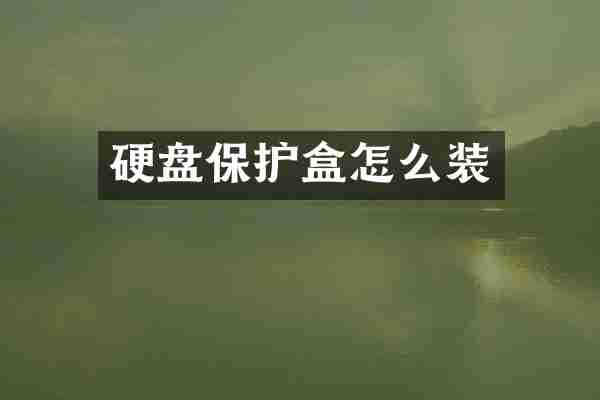 硬盘保护盒怎么装