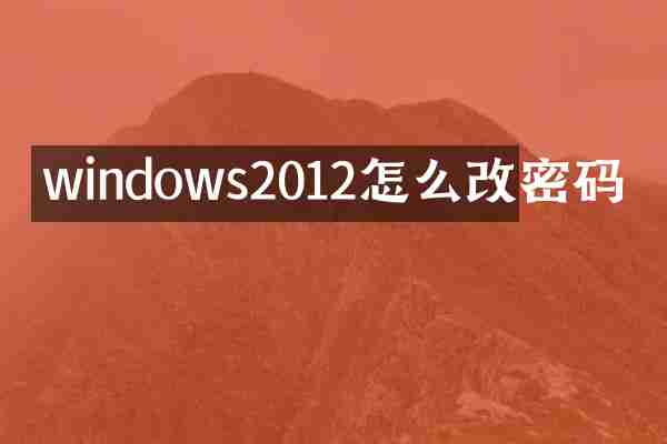 windows2012怎么改密码