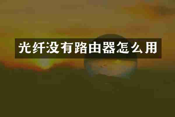 光纤没有路由器怎么用