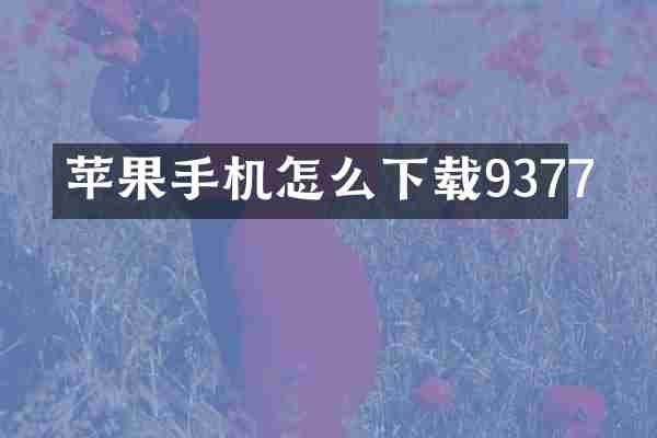 苹果手机怎么下载9377