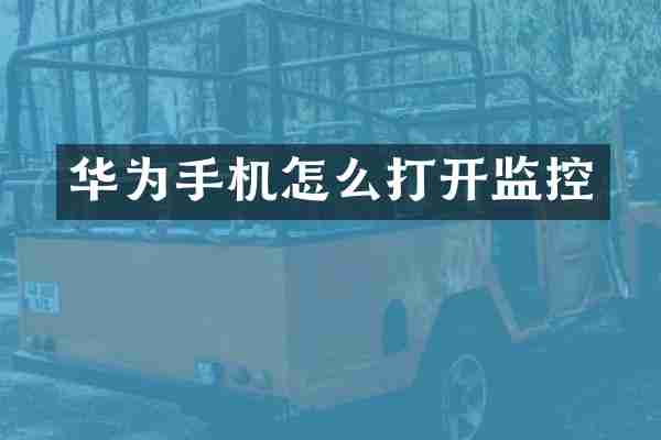 华为手机怎么打开监控
