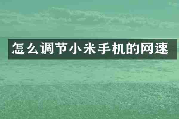 怎么调节小米手机的网速