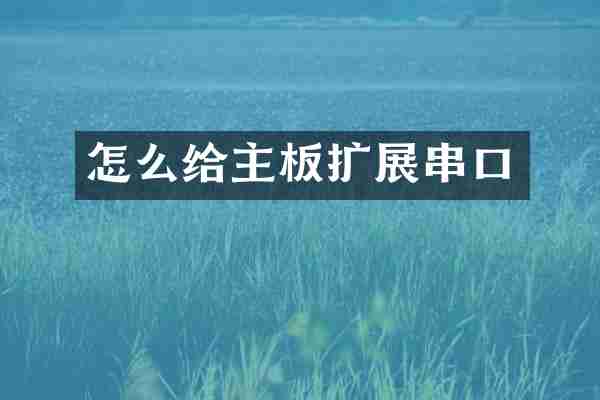 怎么给主板扩展串口