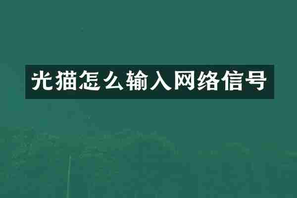 光猫怎么输入网络信号