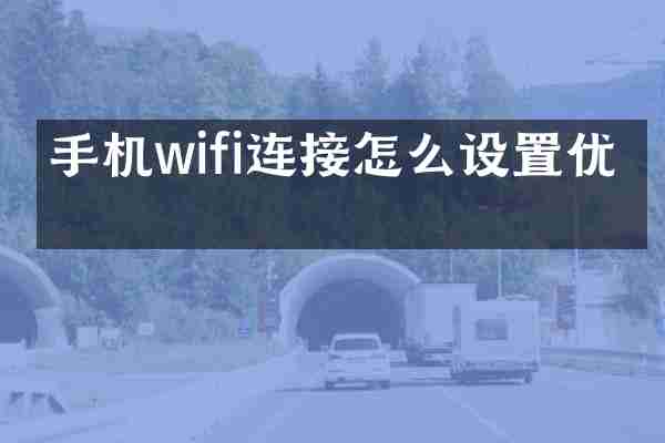 手机wifi连接怎么设置优先