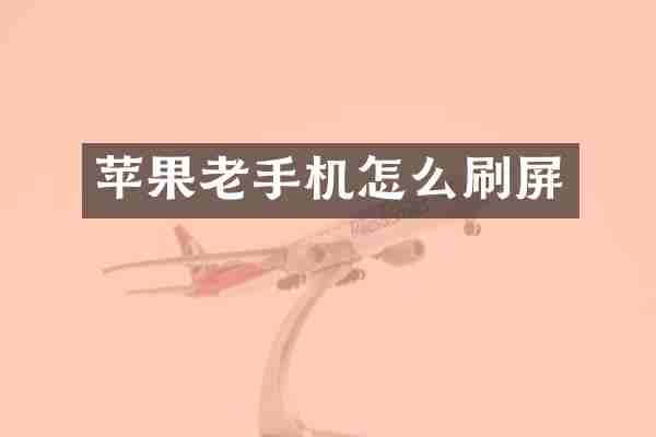 苹果老手机怎么刷屏