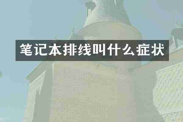 笔记本排线叫什么症状