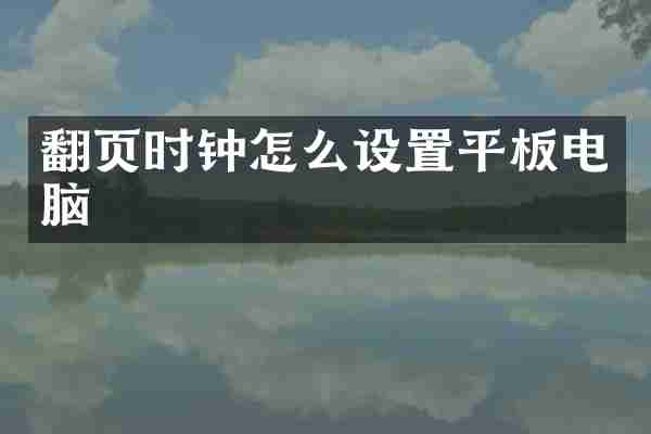 翻页时钟怎么设置平板电脑
