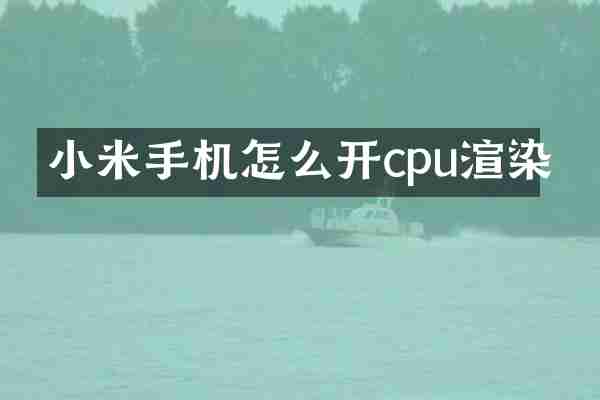 小米手机怎么开cpu渲染