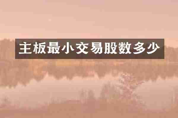 主板最小交易股数多少