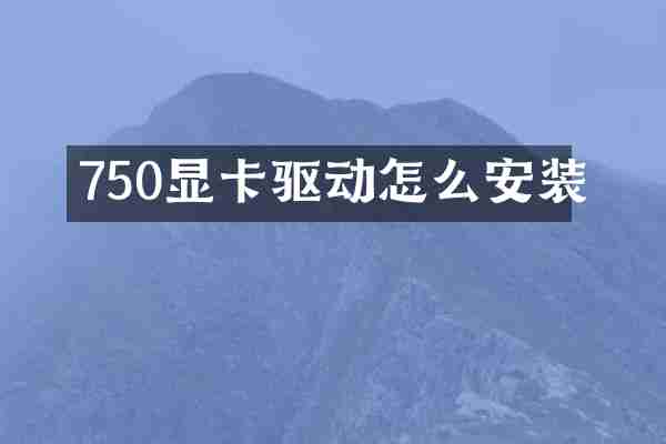 750显卡驱动怎么安装