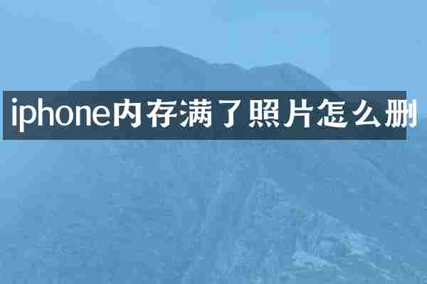 iphone内存满了照片怎么删