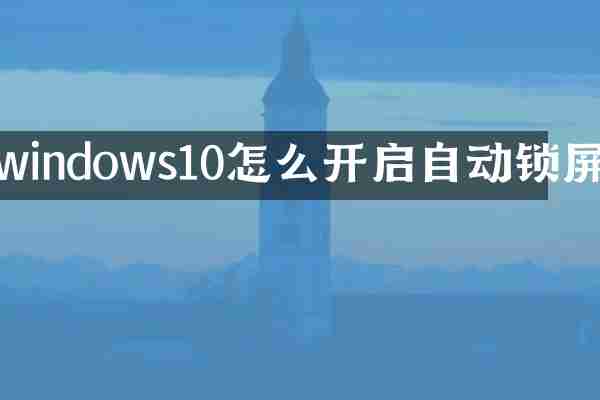 windows10怎么开启自动锁屏