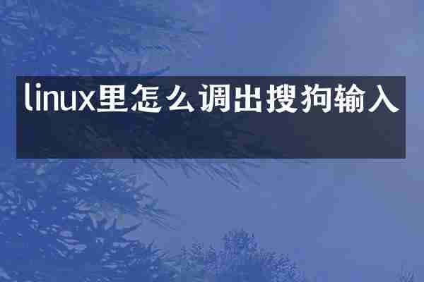 linux里怎么调出搜狗输入法