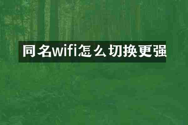 同名wifi怎么切换更强