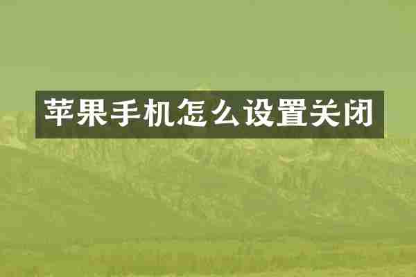 苹果手机怎么设置关闭