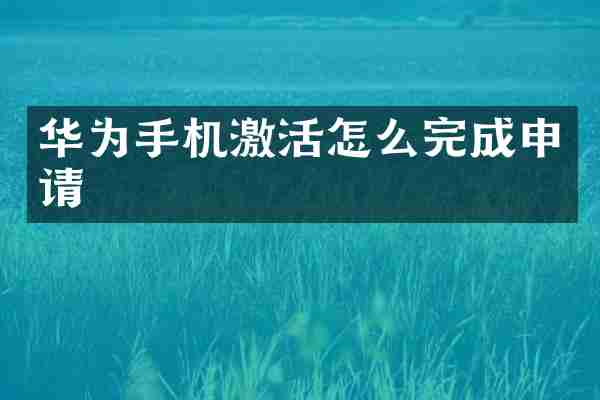 华为手机激活怎么完成申请