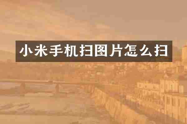 小米手机扫图片怎么扫