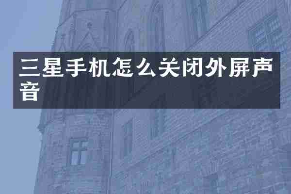 三星手机怎么关闭外屏声音