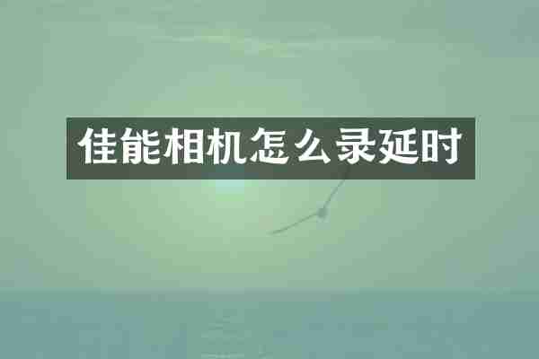 佳能相机怎么录延时