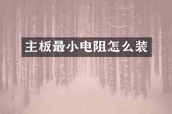 主板最小电阻怎么装