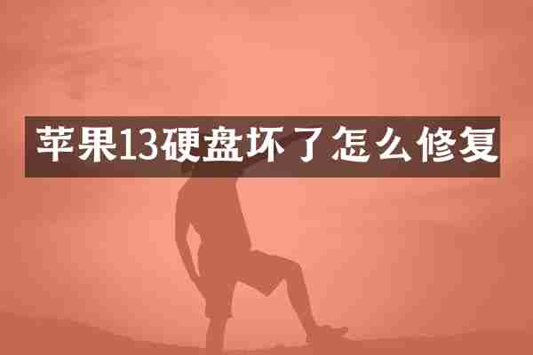 苹果13硬盘坏了怎么修复